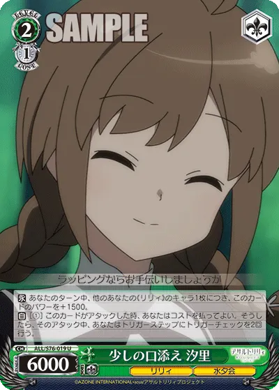 少しの口添え 汐里