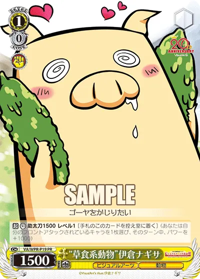 "草食系動物"伊倉ナギサ