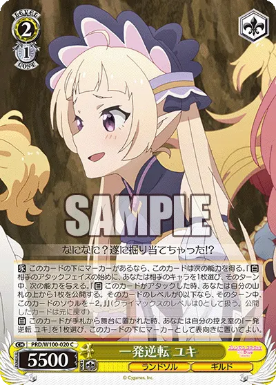 一発逆転 ユキ