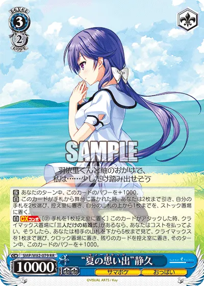 “夏の思い出”静久