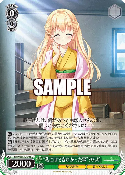 "私にはできなかった事"ツムギ