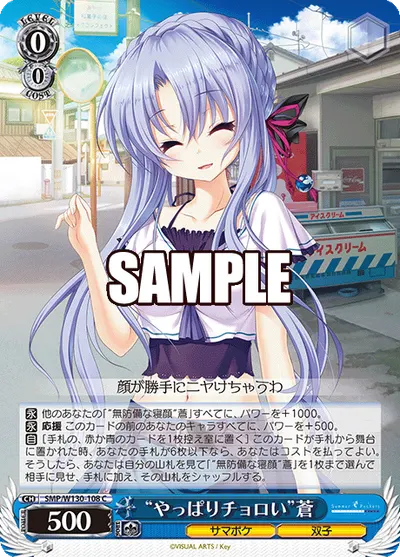 "やっぱりチョロい"蒼