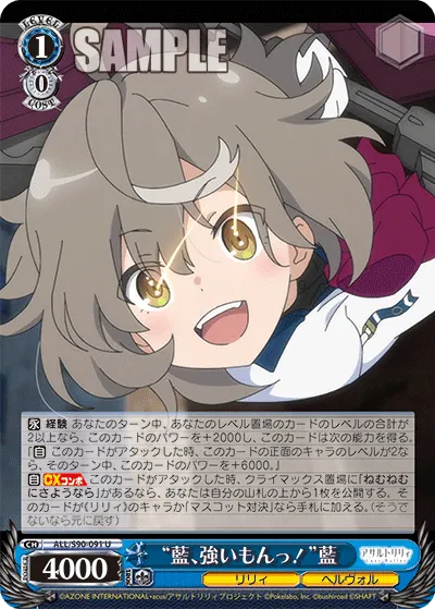 "藍、強いもんっ！"藍