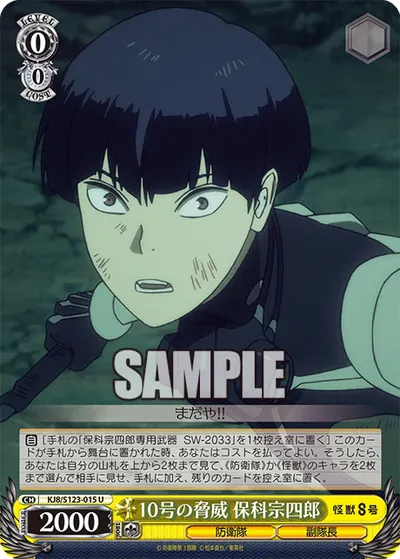 10号の脅威 保科宗四郎