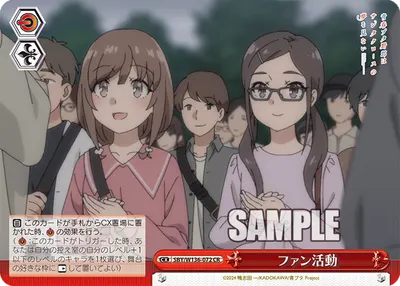 ファン活動