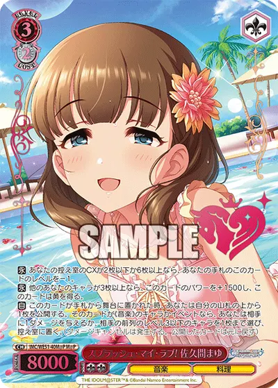 スプラッシュ・マイ・ラブ! 佐久間まゆ