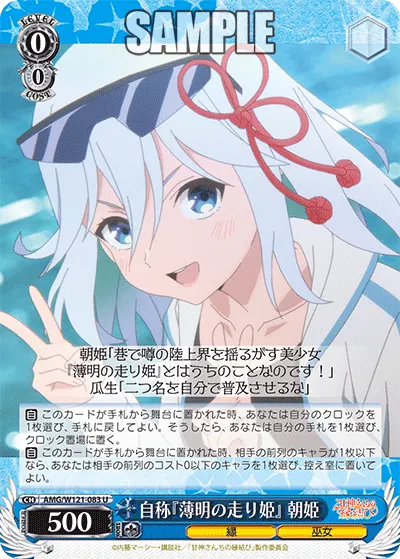自称『薄明の走り姫』 朝姫