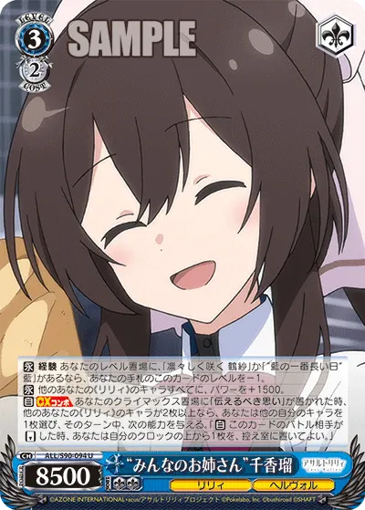 "みんなのお姉さん"千香瑠