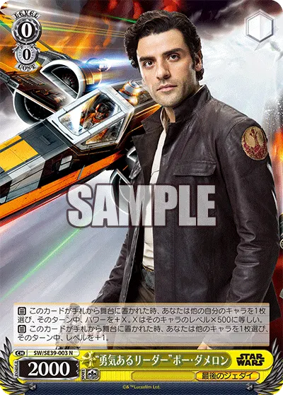 "勇気あるリーダー"ポー・ダメロン