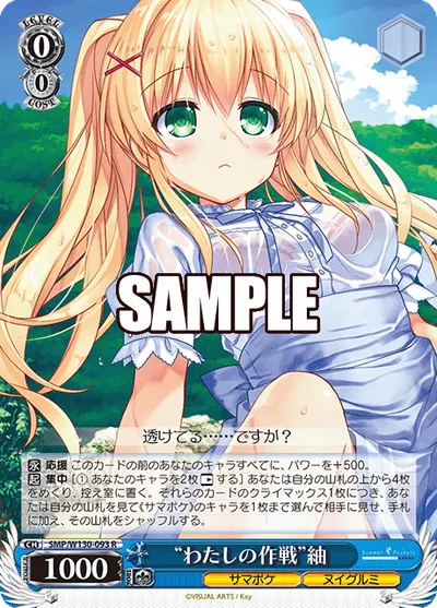 "わたしの作戦"紬