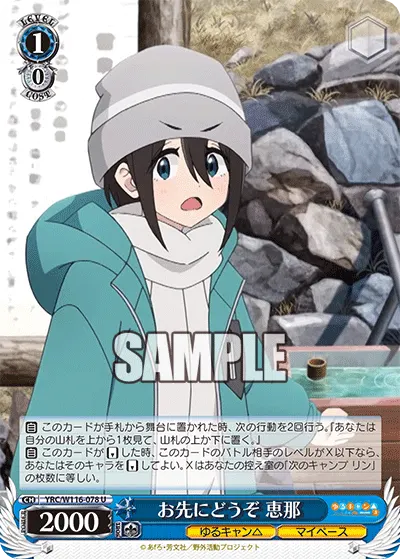 お先にどうぞ 恵那