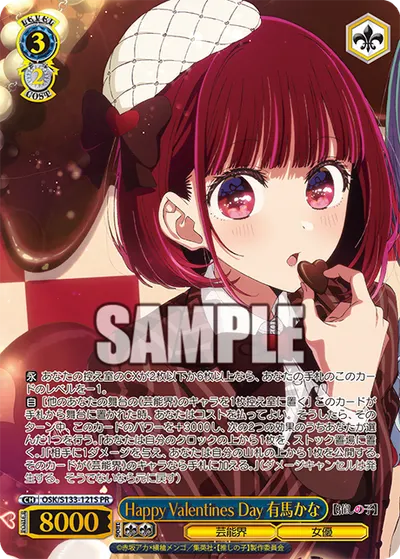 Happy Valentines Day 有馬かな
