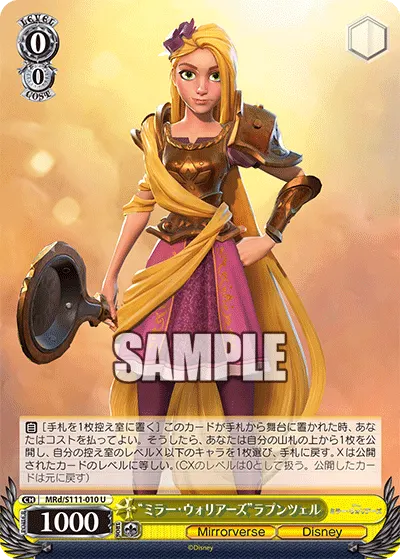 "ミラー・ウォリアーズ"ラプンツェル