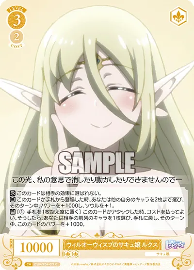 ウィルオーウィスプノサキュジョウ ルクス