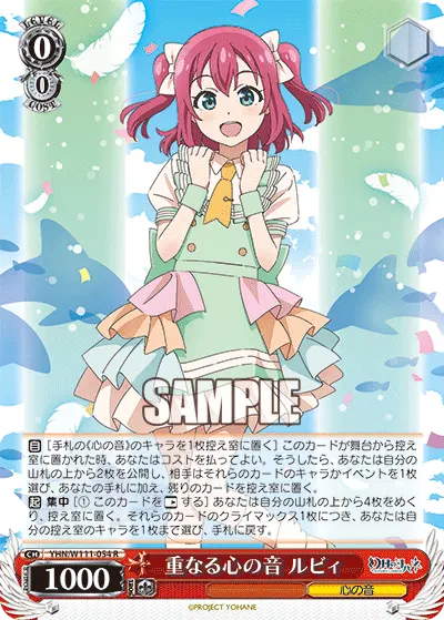 重なる心の音 ルビィ