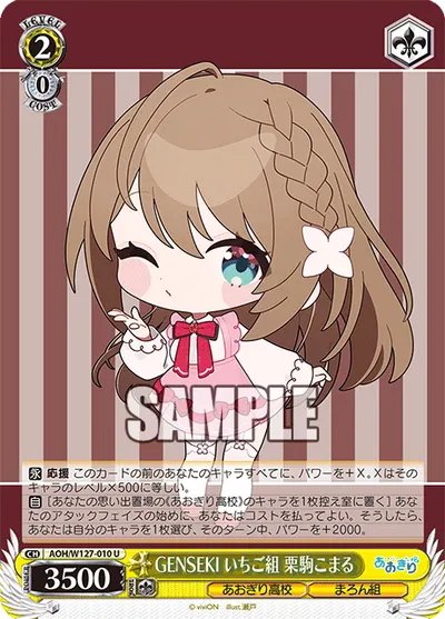 GENSEKI いちご組 栗駒こまる