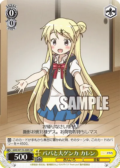 パパと大ゲンカ カレン