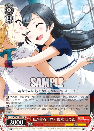 私が作る世界！ 優木 せつ菜