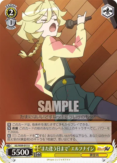"また逢う日まで” エルフナイン