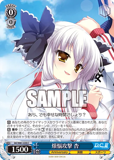煩悩攻撃 杏