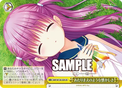 あたりまえのような懐かしさ
