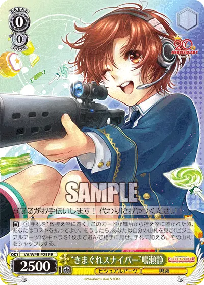 "きまぐれスナイパー"鳴瀬静