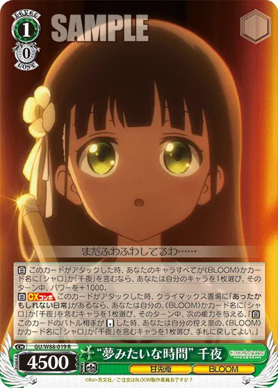 “夢みたいな時間” 千夜