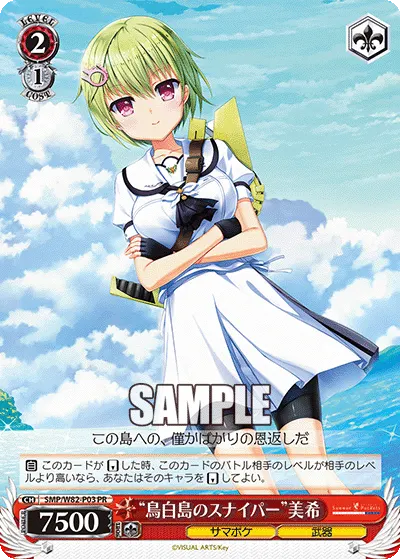 "鳥白島のスナイパー"美希