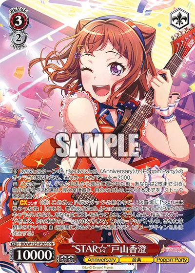"STAR☆"戸山香澄