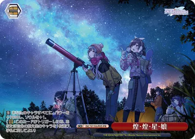 煌・煌・星・娘
