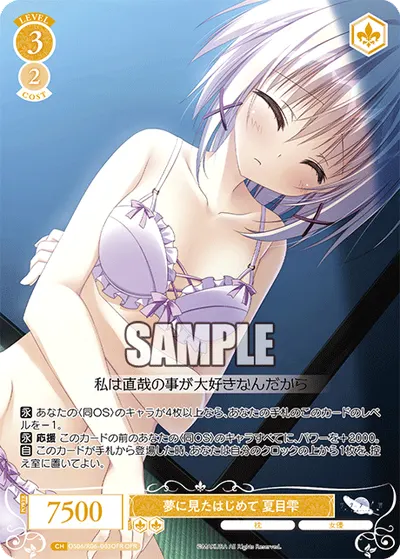 ユメデミタハジメテ ナツメシズク