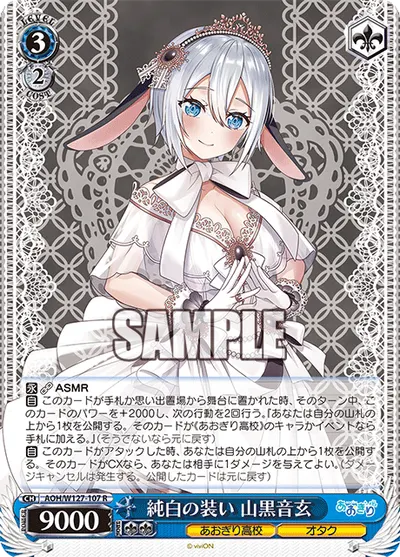 純白の装い 山黒音玄