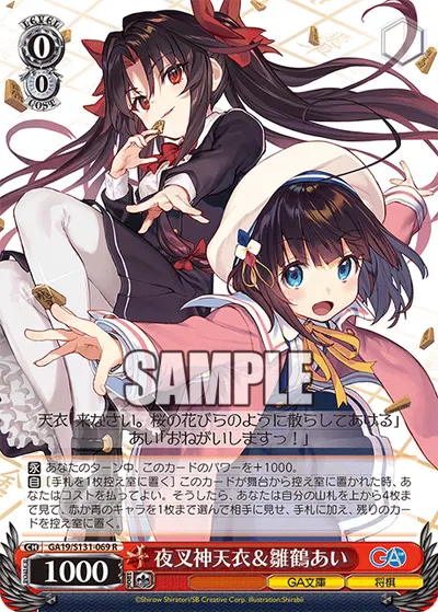 夜叉神天衣＆雛鶴あい