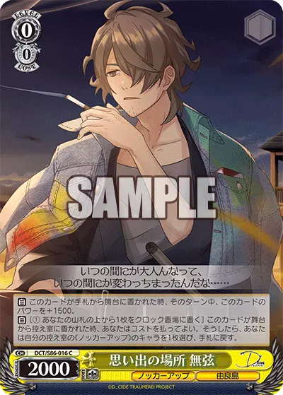 思い出の場所 無弦