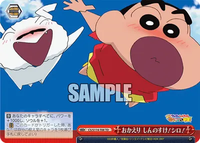 おかえり しんのすけ！シロ！