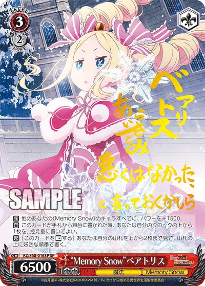 “Memory Snow”ベアトリス