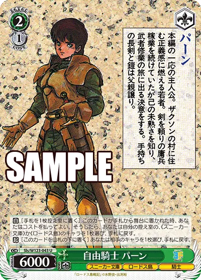 自由騎士 パーン