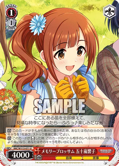 メモリーブロッサム 五十嵐響子