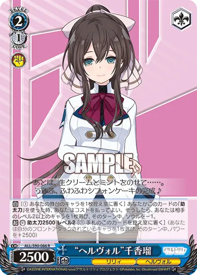 "ヘルヴォル"千香瑠
