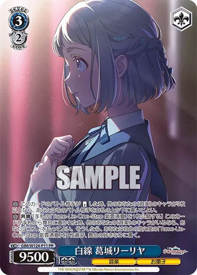 白線 葛城リーリヤ