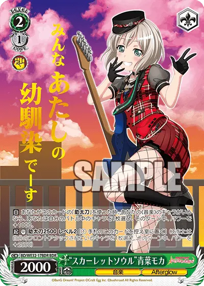 "スカーレットソウル"青葉モカ