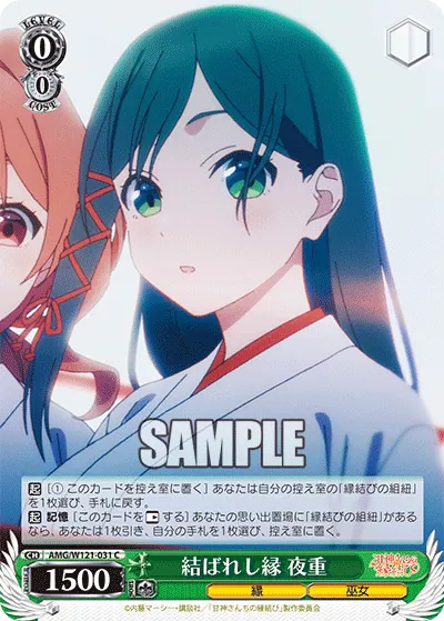 結ばれし縁 夜重