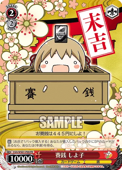 賽銭 しよ子