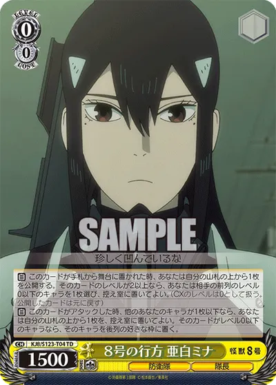 ８号の行方 亜白ミナ