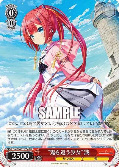 "鬼を追う少女"識