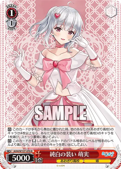純白の装い 萌実
