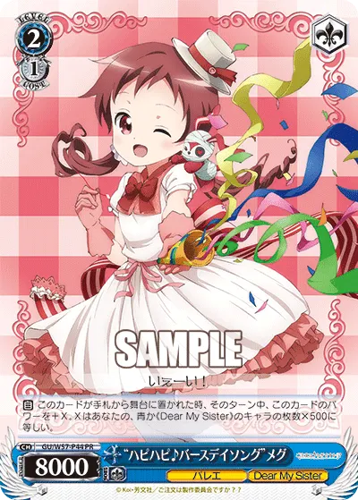 "ハピハピ♪バースデイソング"メグ