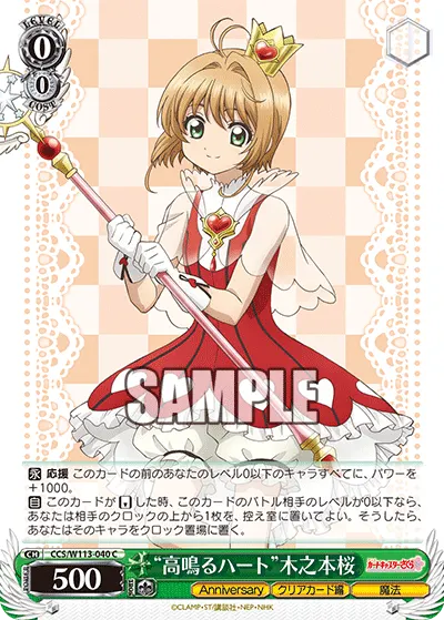 "高鳴るハート"木之本桜