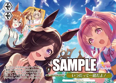 いつだって一緒だよ！